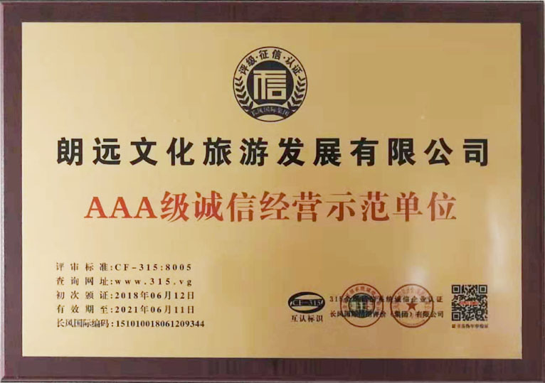 AAA級誠信經(jīng)營示范單位