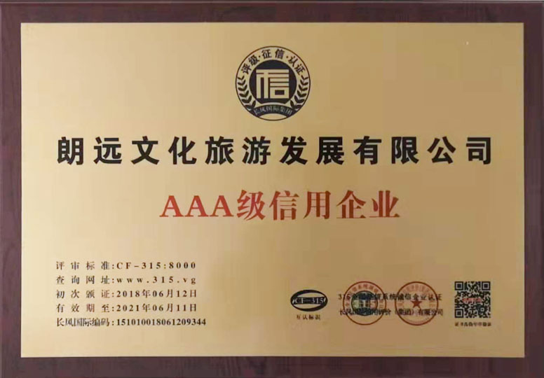 AAA級信用企業(yè)