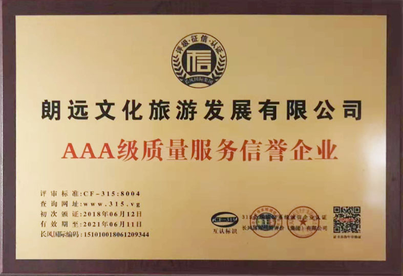 AAA級質(zhì)量服務(wù)信譽企業(yè)