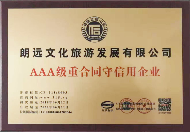 AAA級重合同守望信用企業(yè)