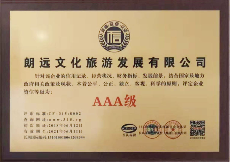 AAA級資信企業(yè)