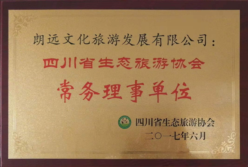 四川省生態(tài)旅游協(xié)會常務(wù)理事單位